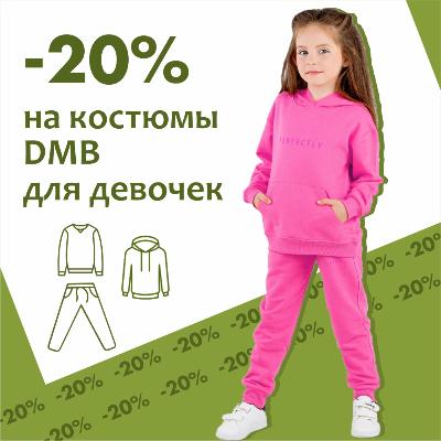 - 20% на костюмы  ДМБ